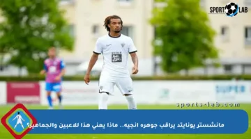 مانشستر يونايتد يراقب جوهرة أنجيه.. ماذا يعني هذا للاعبين والجماهير؟